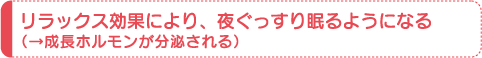 リラックス効果により、夜ぐっすり眠るようになる