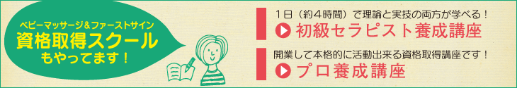 ベビーマッサージ・ファーストサイン資格取得スクールのご案内